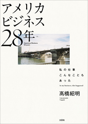 アメリカビジネス28年 私の仕事 こんなこともあった