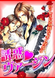 誘惑ヴァージン