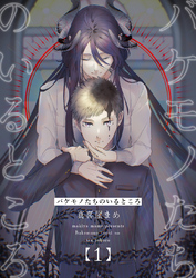 バケモノたちのいるところ