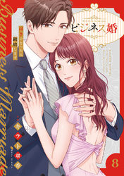 ビジネス婚ー好きになったら離婚しますー【電子単行本版】８