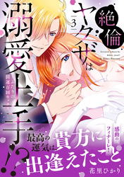 絶倫ヤクザは溺愛上手！？ ～ふたりの開運百回セックス 3