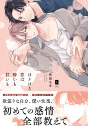 ほどける恋は酔いも甘いも【単行本版】