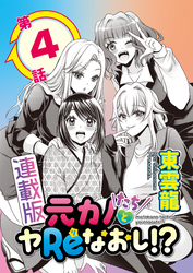 元カノたちとヤReなおし！？＜連載版＞4話　元カノ同士でバッチバチ！？