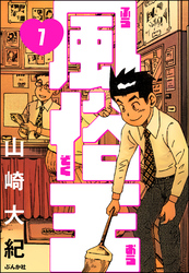 風俗王（分冊版）　【第7話】