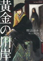 黄金の川岸～坂の上の魔法使い3～【電子限定版】