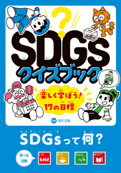 SDGsクイズブック　楽しく学ぼう！ 17の目標