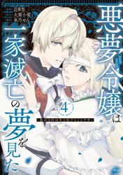 悪夢令嬢は一家滅亡の夢を見た　～私の目的は生き延びることです～（４）