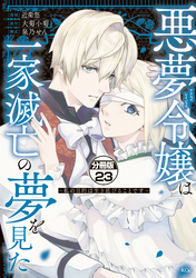 悪夢令嬢は一家滅亡の夢を見た　～私の目的は生き延びることです～　分冊版（２３）