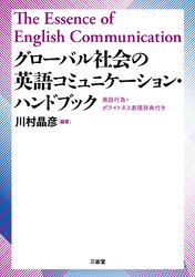 グローバル社会の英語コミュニケーション・ハンドブック 発話行為・ポライトネス表現辞典付