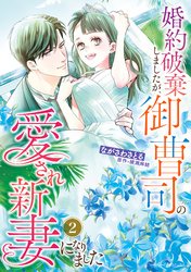 婚約破棄しましたが、御曹司の愛され新妻になりました ２