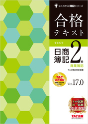 合格テキスト 日商簿記2級商業簿記 Ver.17.0