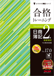 合格トレーニング 日商簿記2級商業簿記 Ver.17.0