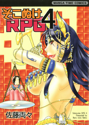 そこぬけRPG　4巻