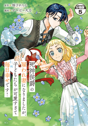 死神侯爵の雇われ妻になりましたが、子どもたちが可愛すぎて毎日幸せです！　分冊版（５）