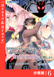 異世界帰りの勇者に追放されたおっさんヒーロー、魔法少女戦隊に転職します【分冊版】（ポルカコミックス）６