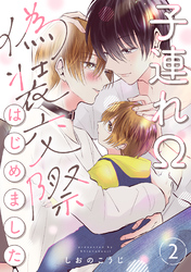 子連れΩ、偽装交際はじめました 分冊版 2