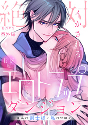 絶対イかされるエロトラップダンジョン～孤高の剣士様と私の冒険記～【R18版】