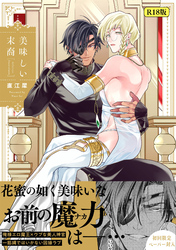 【18禁版】美味しい末裔【特典ペーパー／電子限定描き下ろし付き】