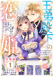 王弟殿下の恋姫　～王子と婚約を破棄したら、美麗な王弟に囚われました～　分冊版