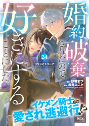 婚約破棄されたので、好きにすることにした。　分冊版（２４）