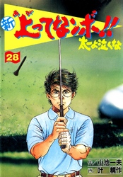 新上ってなンボ！！ 太一よなくな28