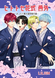 ヒトトセ花式番外~まったり春の温泉旅行編~