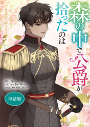 森の中で公爵が拾ったのは　【単話版】: 47