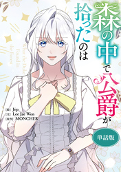 森の中で公爵が拾ったのは　【単話版】: 52