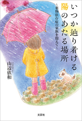 いつか辿り着ける陽のあたる場所 ～薬物依存症の家族を抱えて～