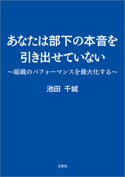 あなたは部下の本音を引き出せていない ～組織のパフォーマンスを最大化する～