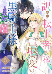 訳あり転生者の私、最愛の黒騎士様を護ります３