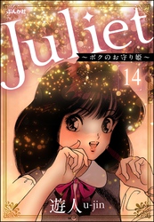 Juliet ～ボクのお守り姫～（分冊版）　【第14話】