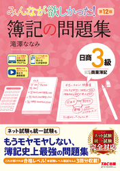 みんなが欲しかった！ 簿記の問題集 日商3級 商業簿記 第12版