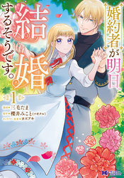 婚約者が明日、結婚するそうです。（コミック） 1