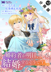 婚約者が明日、結婚するそうです。（コミック） 分冊版 12