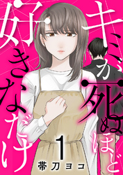 キミが死ぬほど好きなだけ【電子単行本版】１