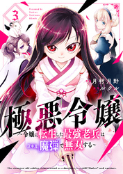 極悪令嬢~令嬢に転生した最強老兵はスキル「魔弾」で無双する~【電子単行本版】3