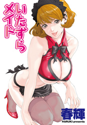 【フルカラー版】いたずらメイド