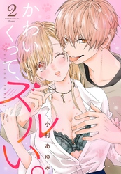 かわいくって、ズルい。【単話売】 2話の上