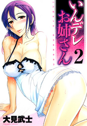 【フルカラー版】いんデレお姉さん(2)