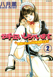 【フルカラー版】お手伝いしちゃいます(2)