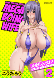 【フルカラー版】メガボインワイフ(2)