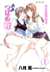 【フルカラー版】東大受験専門寮 ああ つばめ荘