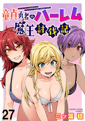 童貞勇者のハーレム魔王討伐記 【連載版】２７
