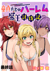 童貞勇者のハーレム魔王討伐記 【連載版】２８