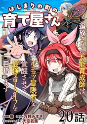 はじまりの町の育て屋さん～追放された万能育成師はポンコツ冒険者を覚醒させて最強スローライフを目指します～ 第20話【単話版】
