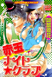 赤玉ナイト☆クラブ