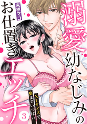 溺愛幼なじみのお仕置きエッチ～XLサイズで奥までいっぱい～(3)