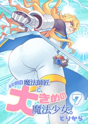 小さめの魔法師匠と大きめの魔法少女。(7)