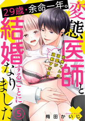 29歳・余命一年。変態医師と結婚することになりました～光秀くんの溺愛が過剰すぎる！～(5)